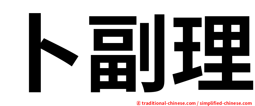 卜副理