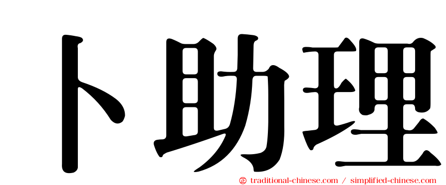卜助理