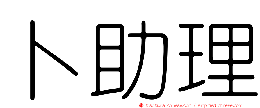 卜助理