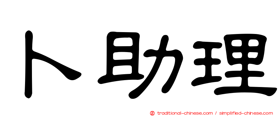 卜助理