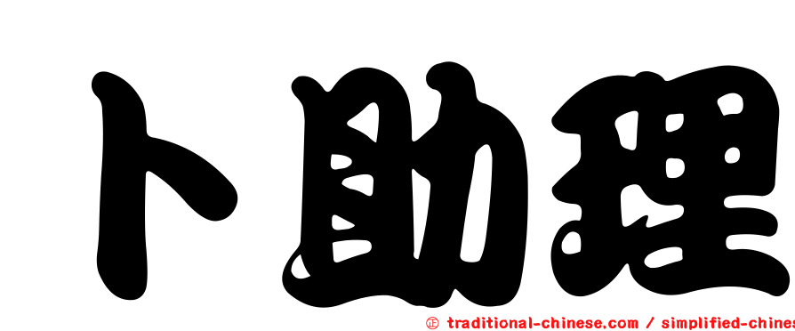 卜助理