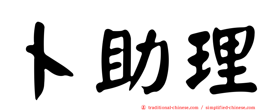 卜助理