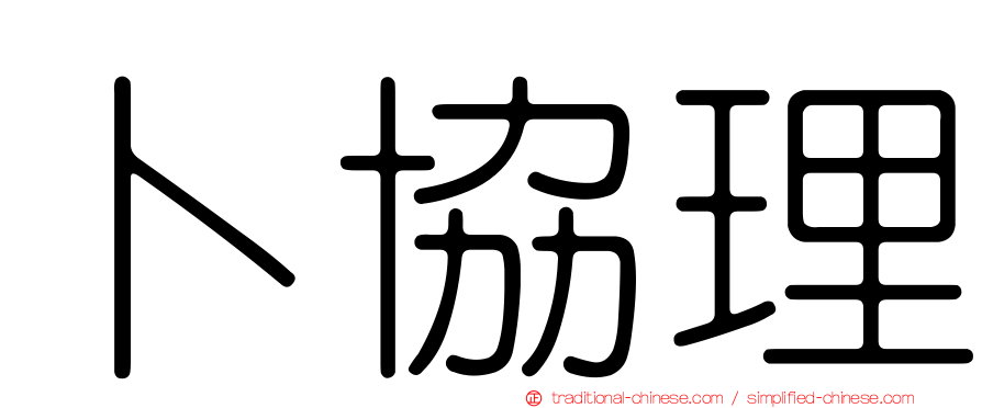 卜協理