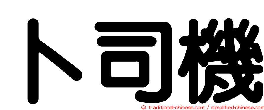 卜司機