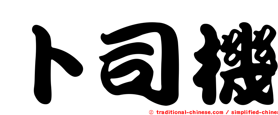 卜司機