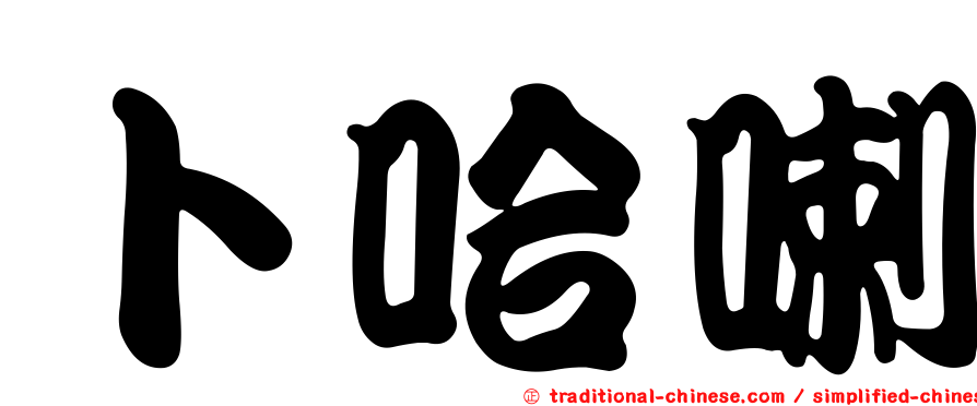 卜哈喇