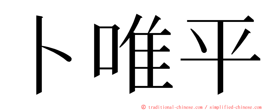 卜唯平 ming font