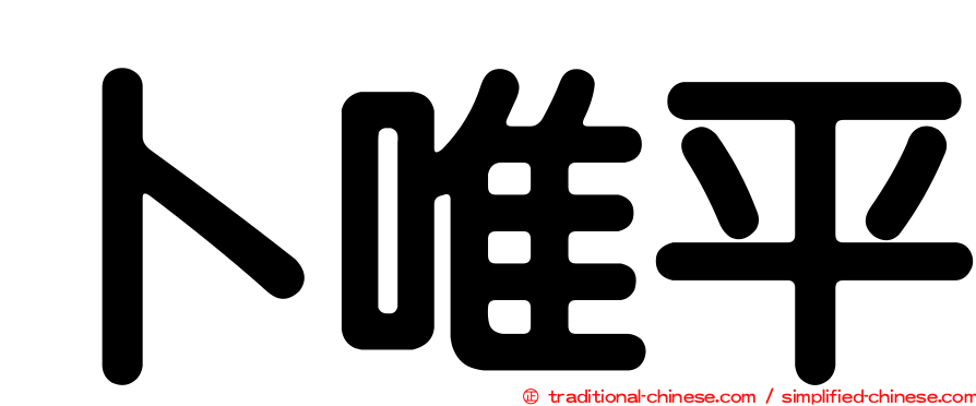 卜唯平