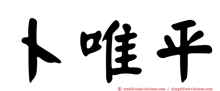 卜唯平