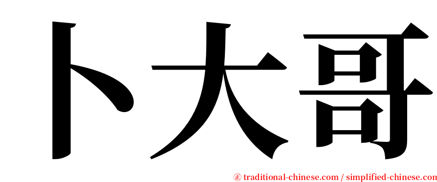 卜大哥 serif font