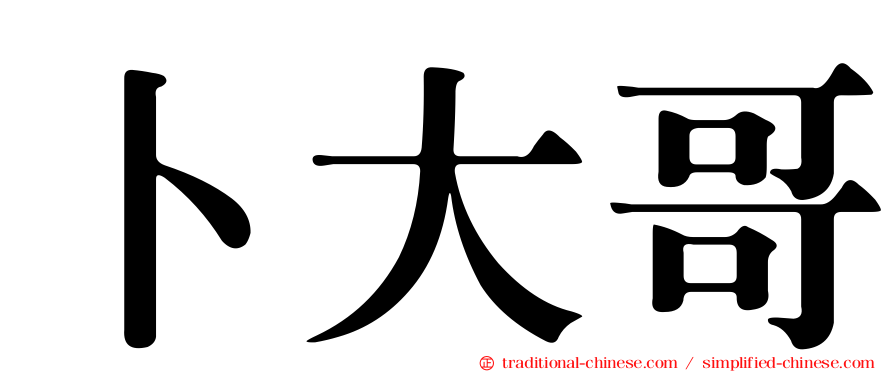 卜大哥