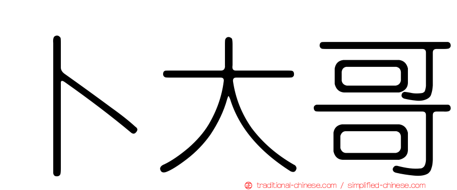 卜大哥