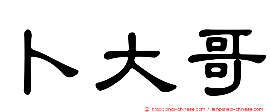 卜大哥