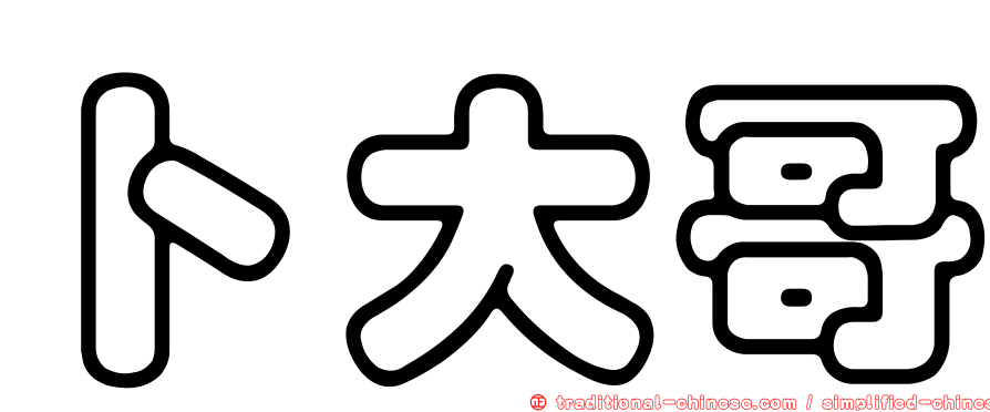 卜大哥