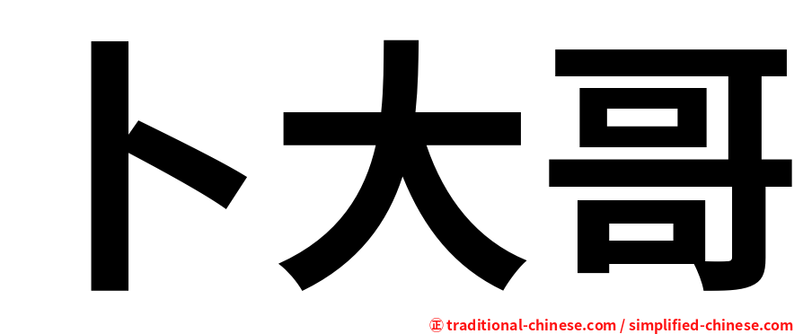 卜大哥
