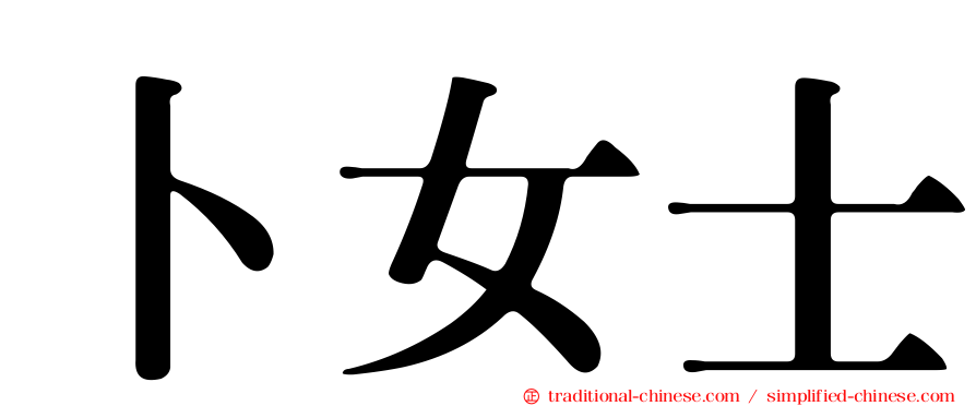 卜女士