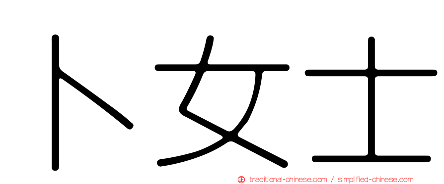 卜女士