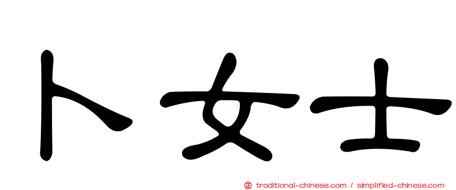卜女士