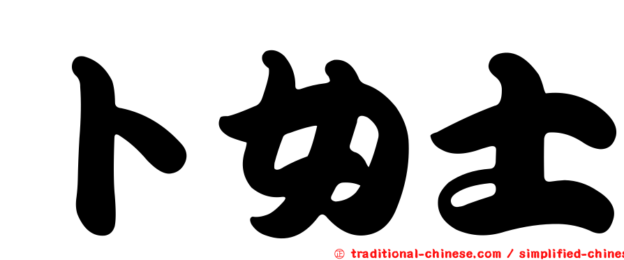 卜女士