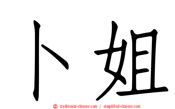 卜姐