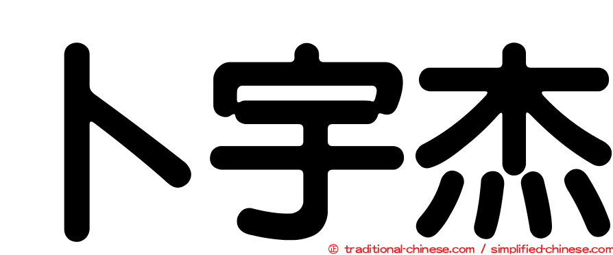 卜宇杰