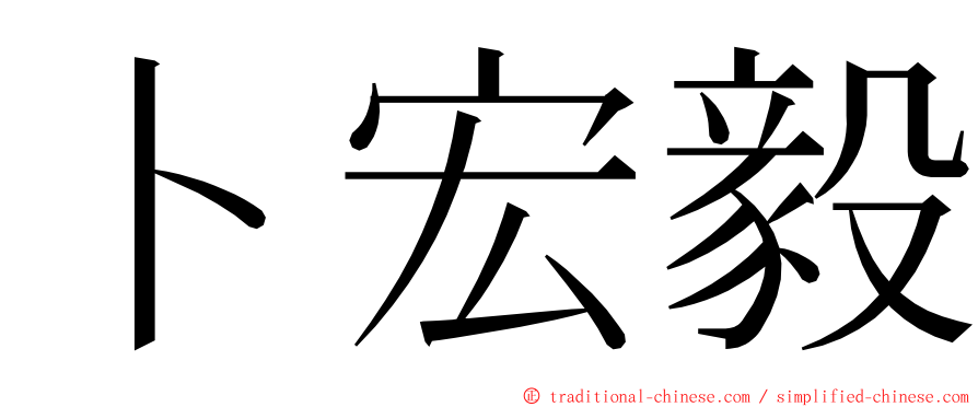 卜宏毅 ming font