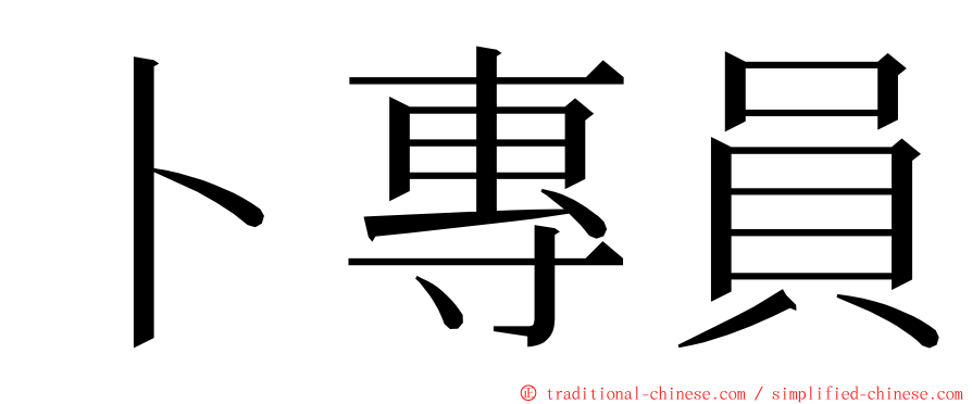 卜專員 ming font