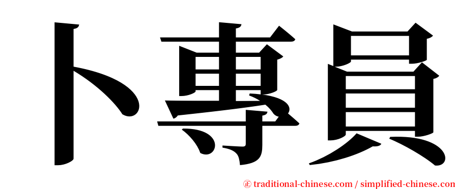 卜專員 serif font