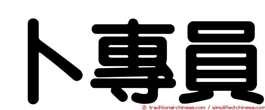 卜專員