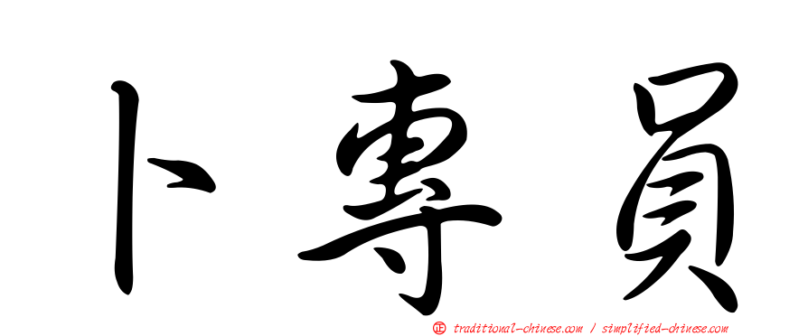 卜專員