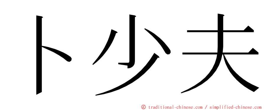 卜少夫 ming font