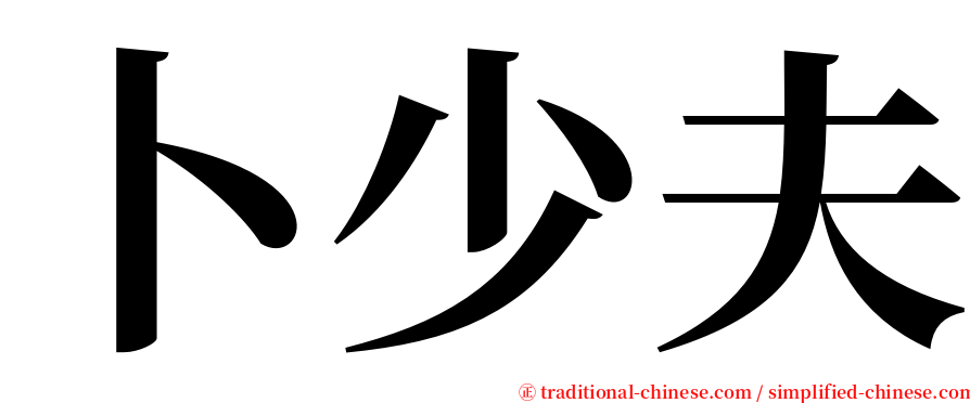 卜少夫 serif font