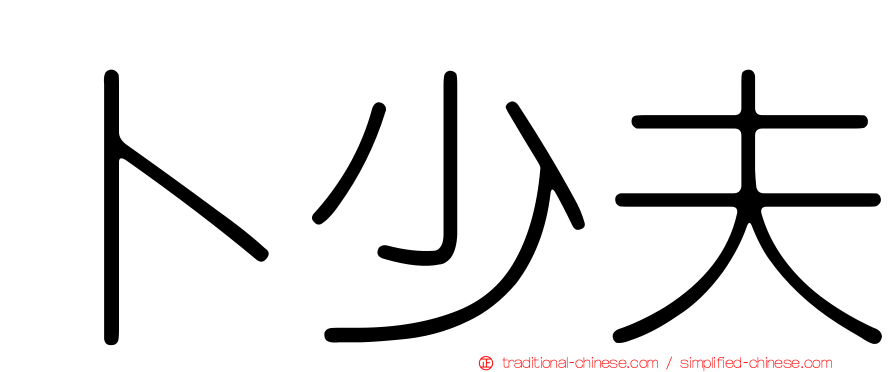 卜少夫