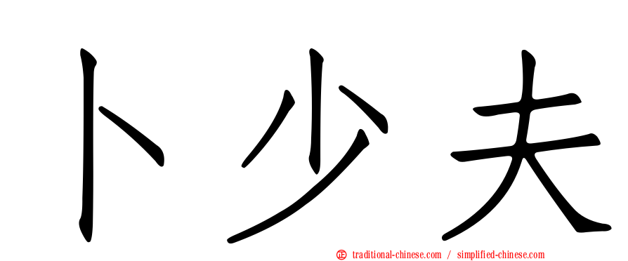 卜少夫