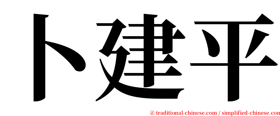 卜建平 serif font