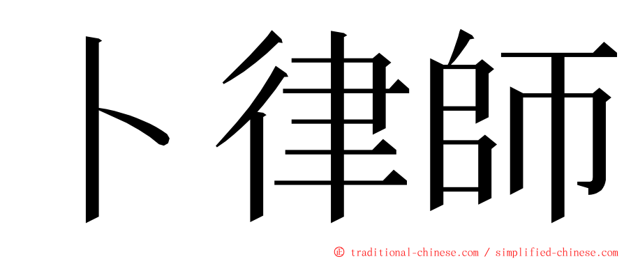 卜律師 ming font