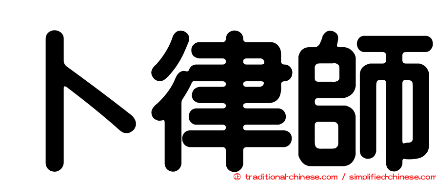 卜律師