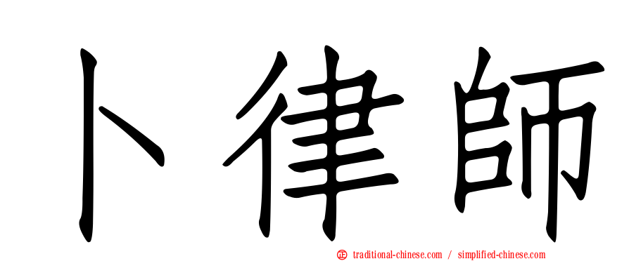 卜律師