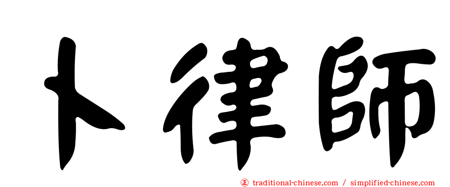卜律師
