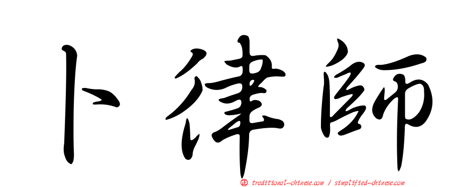 卜律師