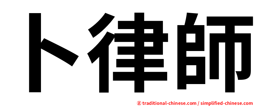 卜律師