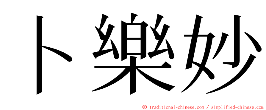 卜樂妙 ming font