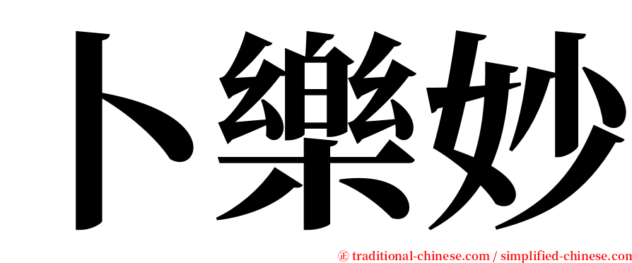 卜樂妙 serif font