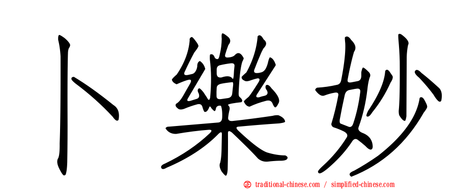 卜樂妙