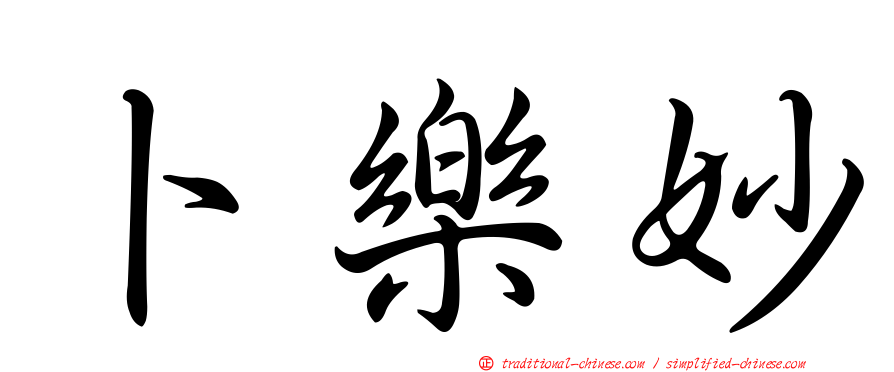 卜樂妙