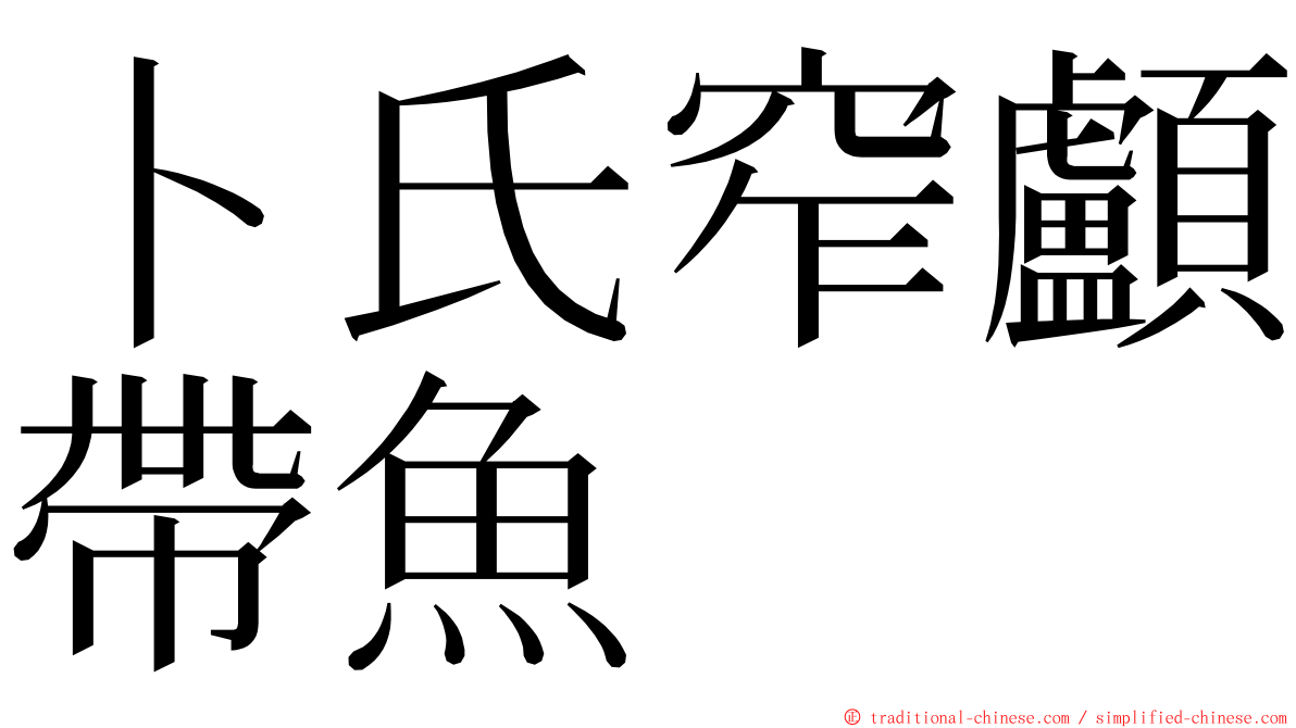 卜氏窄顱帶魚 ming font
