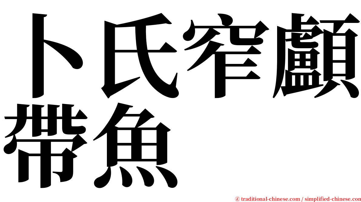 卜氏窄顱帶魚 serif font