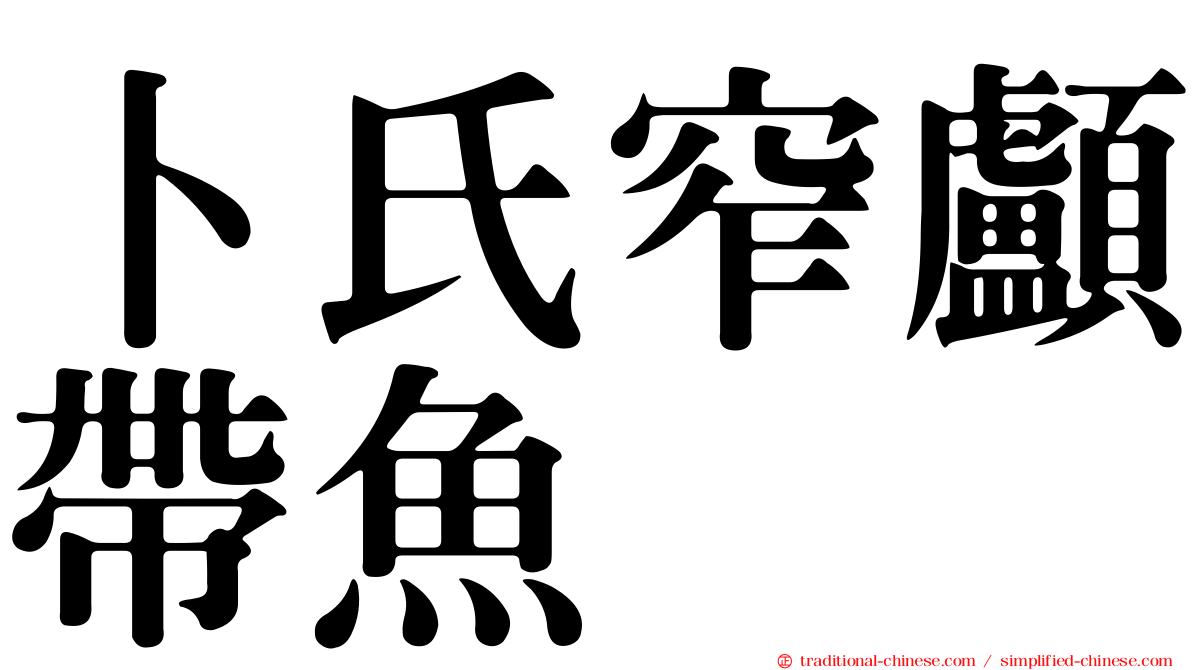 卜氏窄顱帶魚