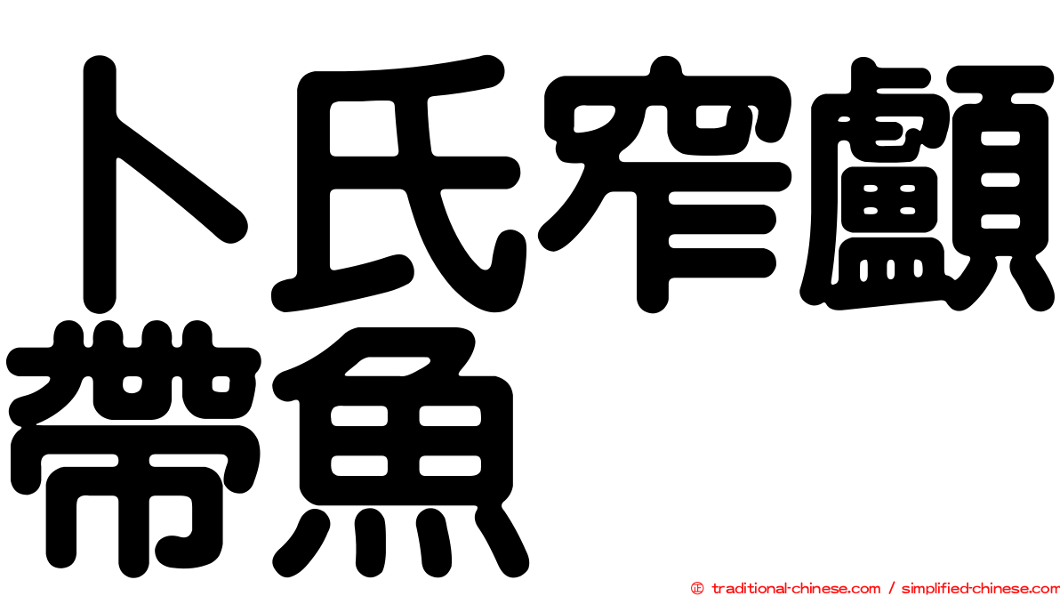 卜氏窄顱帶魚