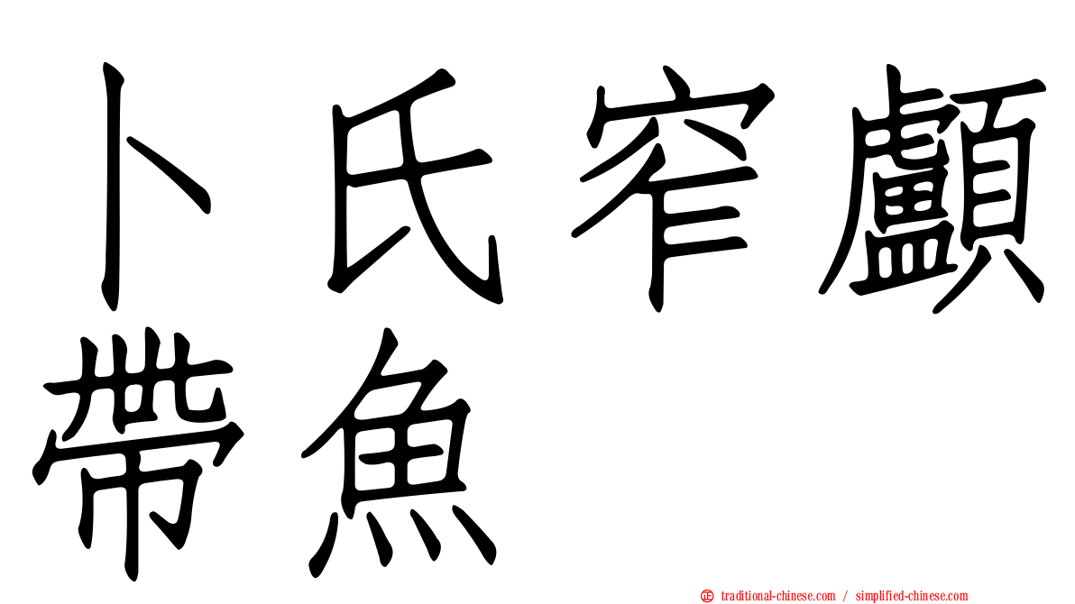 卜氏窄顱帶魚